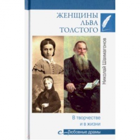 Мемуары, биографии деятелей науки, книга Женщины Льва Толстого. В творчестве и в жизни купить по скидке