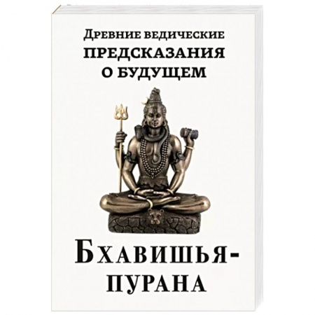Практическая эзотерика, книга Древние ведические предсказания о будущем. Бхавишья-пурана купить по скидке
