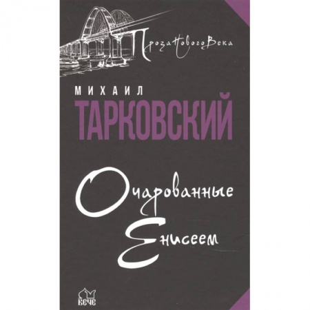 Русская классика, книга Очарованные Енисеем купить по скидке