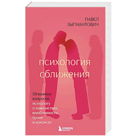 Психология отношений, книга Психология сближения. 50 важных вопросов психологу о знакомствах, влюбленности, браке и кризисах купить по скидке