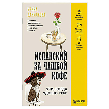 Испанский за чашкой кофе. Учи, когда удобно тебе