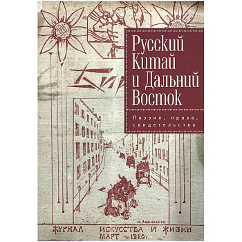 Русский Китай и Дальний Восток. Поэзия, проза, свидетельства Русский Китай и Дальний Восток. Поэзия, проза, свидетельства