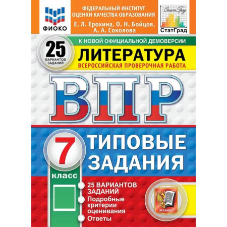 Литература, книга ВПР. Литература. 7 класс. Всероссийская проверочная работа. Типовые задания. 25 вариантов купить по скидке