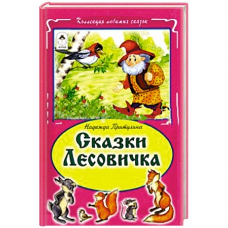 Книги, книга Сказки Лесовичка купить по скидке