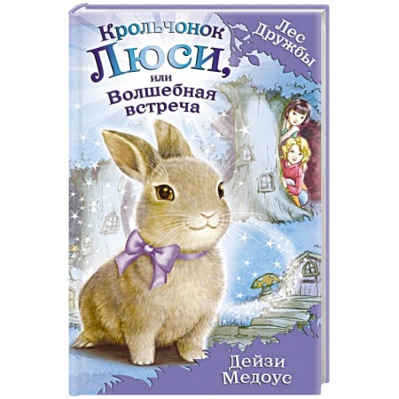 Книги, книга Крольчонок Люси, или Волшебная встреча купить по скидке
