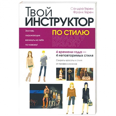 Книги, книга Твой инструктор по стилю купить по скидке