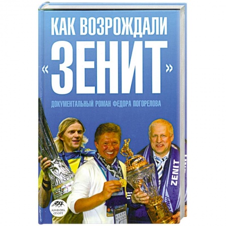 Книги, книга Как возрождали 'Зенит' купить по скидке