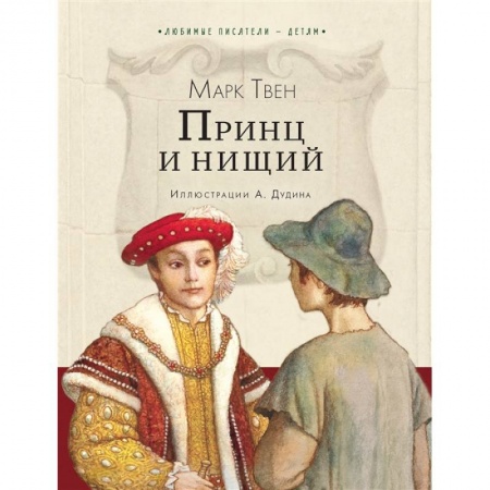 Повести и рассказы о детях, книга Принц и нищий купить по скидке