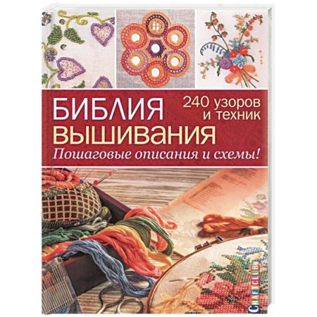 Вышивка, книга Библия вышивания. 240 узоров и техник. Пошаговые описания и схемы! купить по скидке