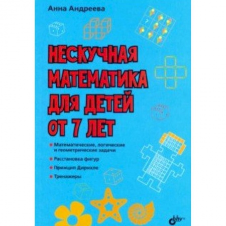 Познавательная литература, книга Нескучная математика для детей от 7 лет купить по скидке