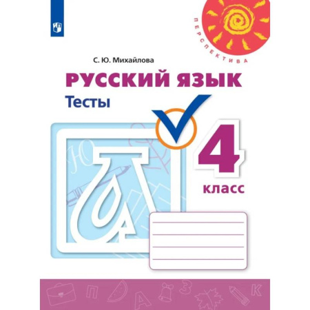 Русский язык. Правила и упражнения, книга Русский язык. Тесты. 4 класс. купить по скидке