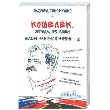 Русская современная проза, книга Кошелек. Этюды из моей американской жизни-2 купить по скидке