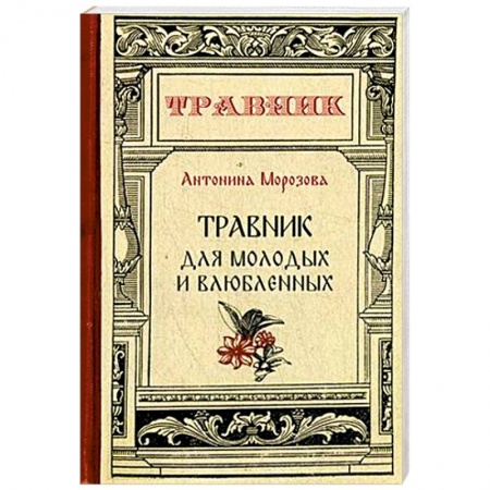 Общие работы. Лекарственные растения, книга Травник для молодых и влюбленных купить по скидке