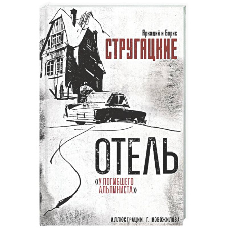 Классическая русская фантастика, книга Отель 'У погибшего альпиниста' купить по скидке