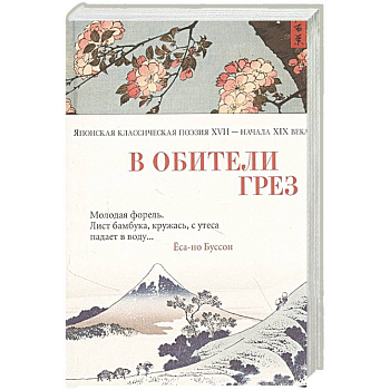 В обители грез.Японская классическая поэзия XVII-начала XIX века