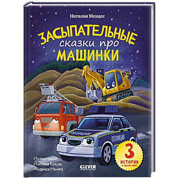 Спокойной ночи, машинки! Засыпательные сказки про машинки