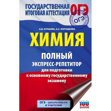 Химия, книга ОГЭ. Химия. Полный экспресс-репетитор для подготовки к ОГЭ купить по скидке