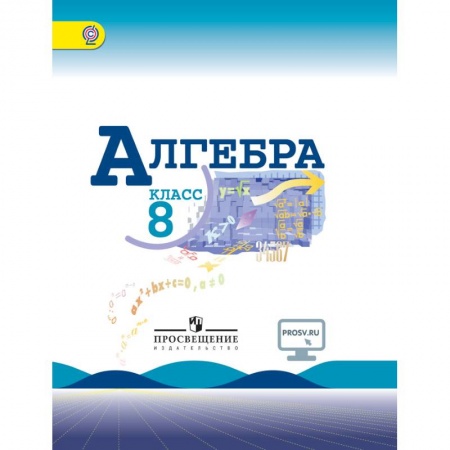 Математика. Алгебра. Геометрия, книга Алгебра. 8 класс. Учебник. ФГОС купить по скидке