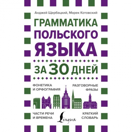 Польский язык, книга Грамматика польского языка за 30 дней купить по скидке