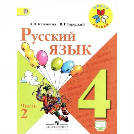 Русский язык. Учебные пособия, книга Русский язык. 4 класс. Учебник. В 2-х частях. Часть 2. ФГОС купить по скидке