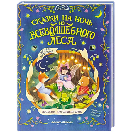 Сказки отечественных писателей, книга Сказки на ночь из Всеволшебного леса купить по скидке