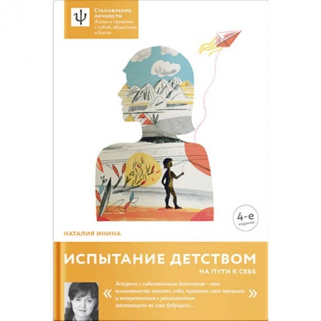 Психология личности, книга Испытание детством. На пути к себе купить по скидке