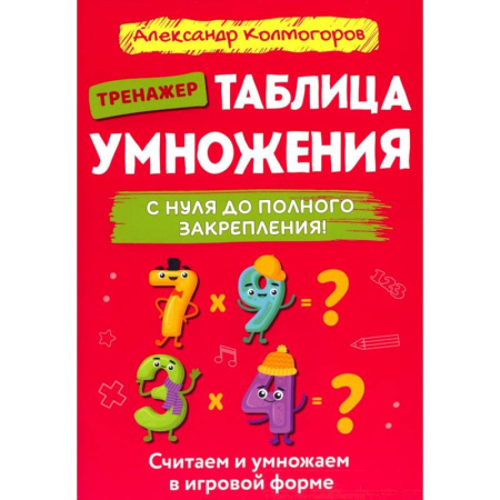 Математика. Алгебра. Геометрия, книга Таблица умножения с нуля до полного закрепления купить по скидке
