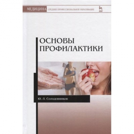 Специальная медицина, книга Основы профилактики. Учебное пособие купить по скидке
