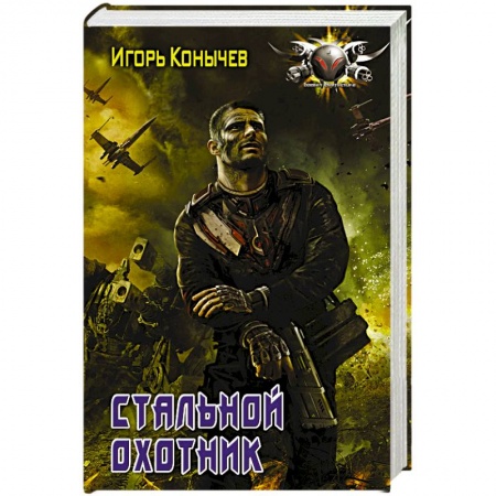 Русская фантастика, книга Стальной охотник купить по скидке