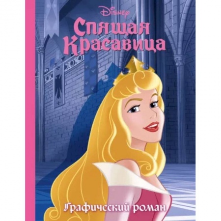 Кроссворды, головоломки, комиксы, книга Спящая красавица. Графический роман купить по скидке