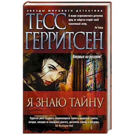 Зарубежный детектив, книга Я знаю тайну купить по скидке