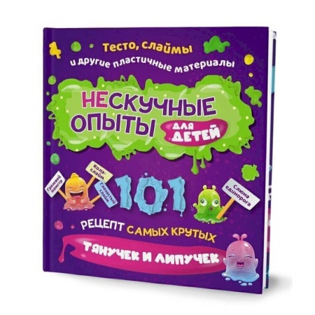 Игры на любой вкус, книга Нескучные опыты для детей. 101 рецепт самых крутых тянучек и липучек купить по скидке