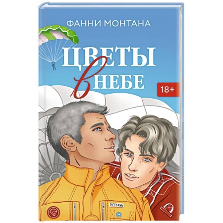 Зарубежный любовный роман, книга Цветы в небе купить по скидке