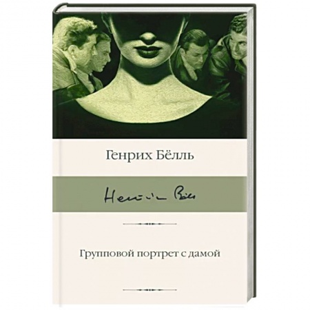Зарубежная классика, книга Групповой портрет с дамой купить по скидке