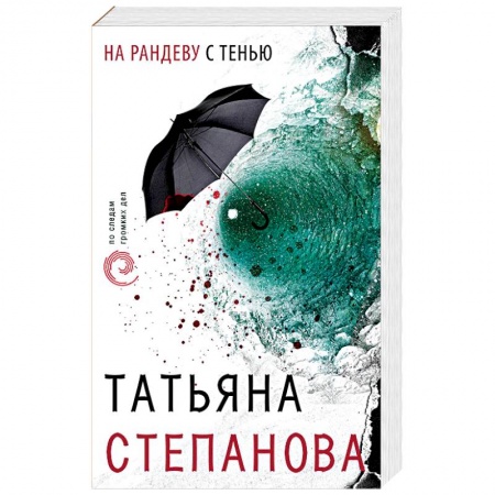 Книги, книга На рандеву с тенью купить по скидке