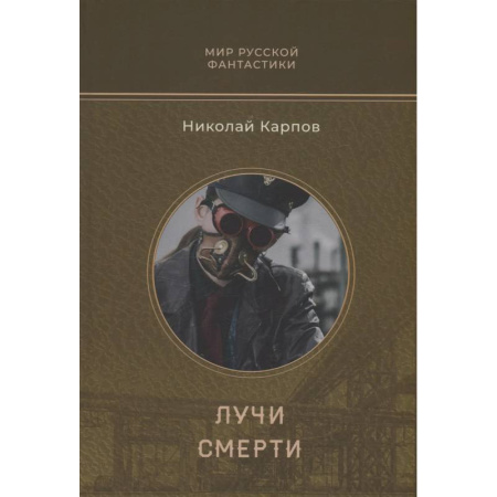 Боевая фантастика, книга Лучи смерти купить по скидке
