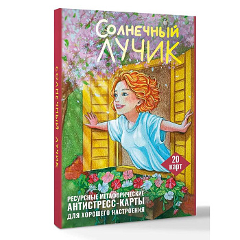 Солнечный лучик. Ресурсные метафорические антистресс-карты для хорошего настроения