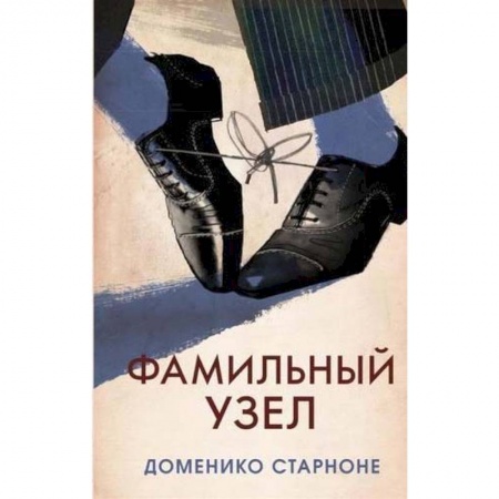 Зарубежная современная проза, книга Фамильный узел купить по скидке