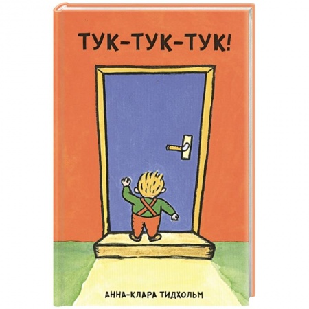 Книги с вырубкой, книга Тук-тук-тук! купить по скидке