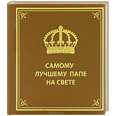 Книги, книга Самому лучшему папе на свете купить по скидке