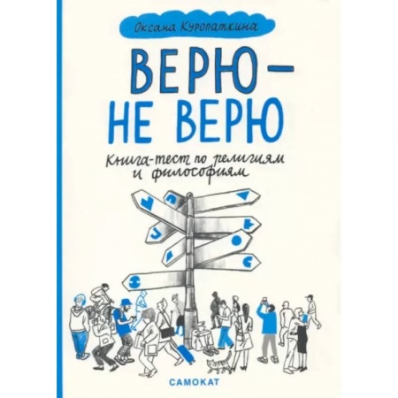 Познавательная литература, книга Верю-не верю.Книга-тест по религиям и философиям купить по скидке