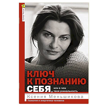 Ключ к познанию себя, или В чем твоя уникальность. Психотип и энергетика человека Ключ к познанию себя, или В чем твоя уникальность. Психотип и энергетика человека