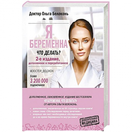 Акушерство и гинекология, книга Я беременна, что делать?  2-е издание, дополненное и переработанное купить по скидке