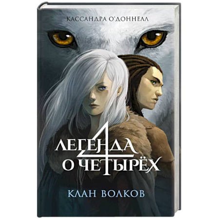 Мистика. Фантастика. Фэнтези, книга Клан волков (#1) купить по скидке