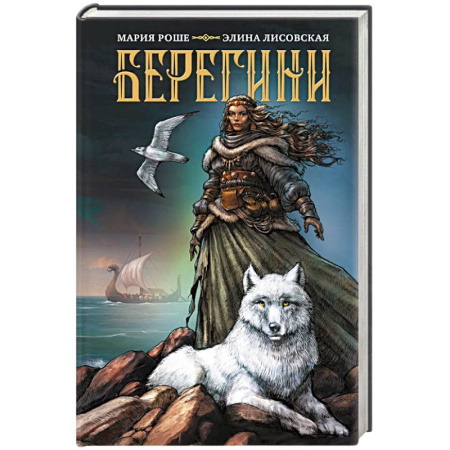 Мистика, ужасы, книга Берегини купить по скидке