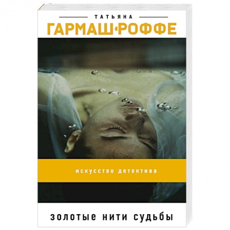 Классика отечественного детектива, книга Золотые нити судьбы купить по скидке