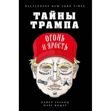 Мемуары, биографии исторических личностей, книга Тайны Трампа. Огонь и ярость купить по скидке