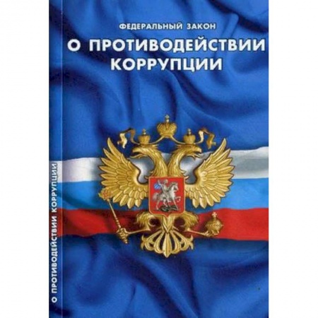 Право. Юриспруденция, книга О противодействии коррупции купить по скидке