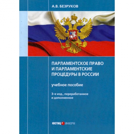 Конституционное (государственное) право, книга Парламентское право и парламентские процедуры в России купить по скидке