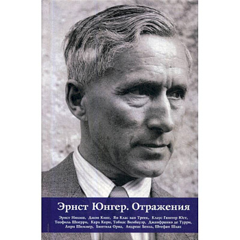 Эрнст Юнгер. Отражения